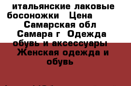 итальянские лаковые босоножки › Цена ­ 700 - Самарская обл., Самара г. Одежда, обувь и аксессуары » Женская одежда и обувь   